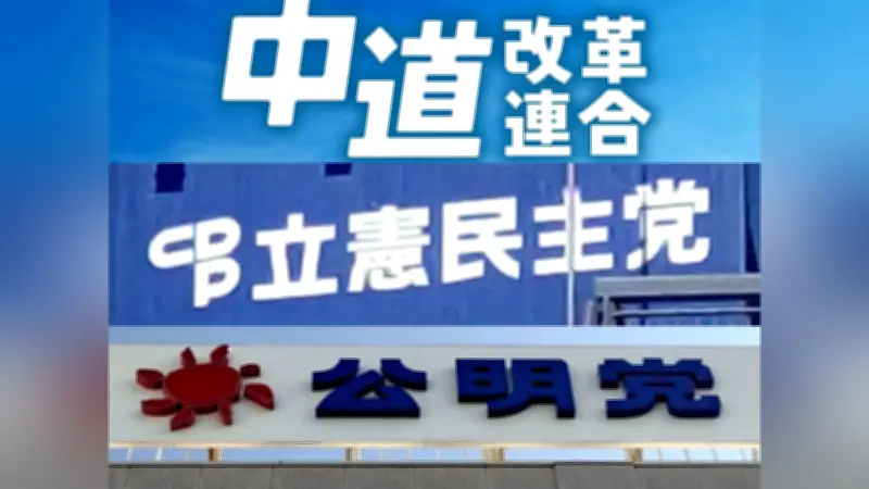 中道改革・立民・公明３党が統一選協力案で合意へ、候補者を「全力支援」で勢力拡大目指す