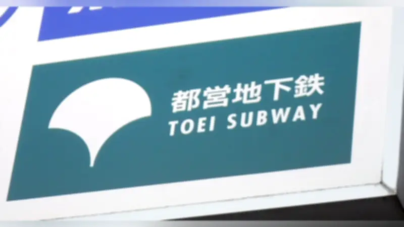 都営新宿線、新宿ー本八幡駅間で全線運転見合わせ 浜町―森下駅間で安全確認実施