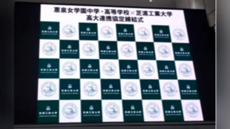 芝浦工業大と恵泉女学園が高大連携協定を締結、女子の理工系進学を推進へ