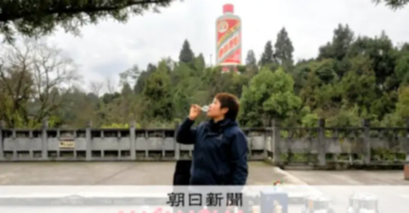 中国・茅台鎮の危機 高級白酒「茅台酒」需要低迷 不況と綱紀粛正が直撃