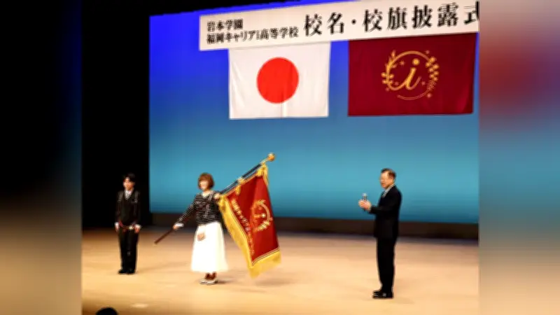 福岡県柳川市の私立杉森高校が「福岡キャリアｉ高」に校名変更、新校旗も披露