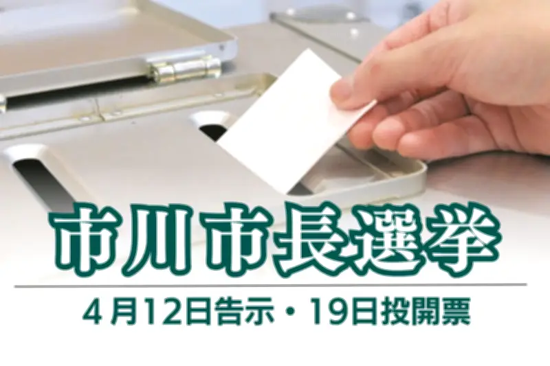 市川市長選で元船橋市議の門田正則氏が出馬取りやめ 批判票分散回避を理由に