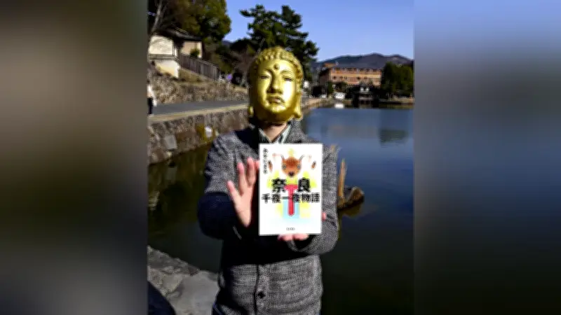 奈良愛が深まる！あをにまるさんの新著「奈良千夜一夜物語」が刊行、パロディーが深化