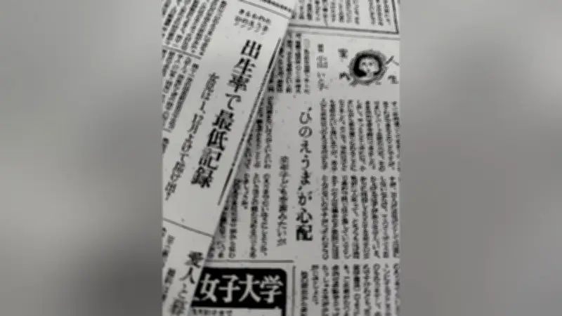 社会学の視点で「ひのえうま」迷信をファクトチェック、超少子化時代の現実を解明