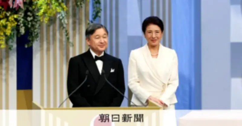 天皇皇后両陛下、日本国際賞授賞式に出席　科学技術の最善活用で人類の未来願う