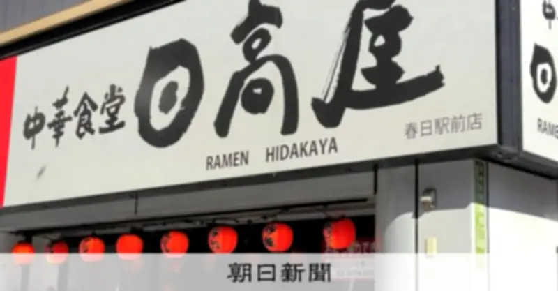 日高屋、プラ容器の店舗発注に制限 テイクアウト需要で調達難