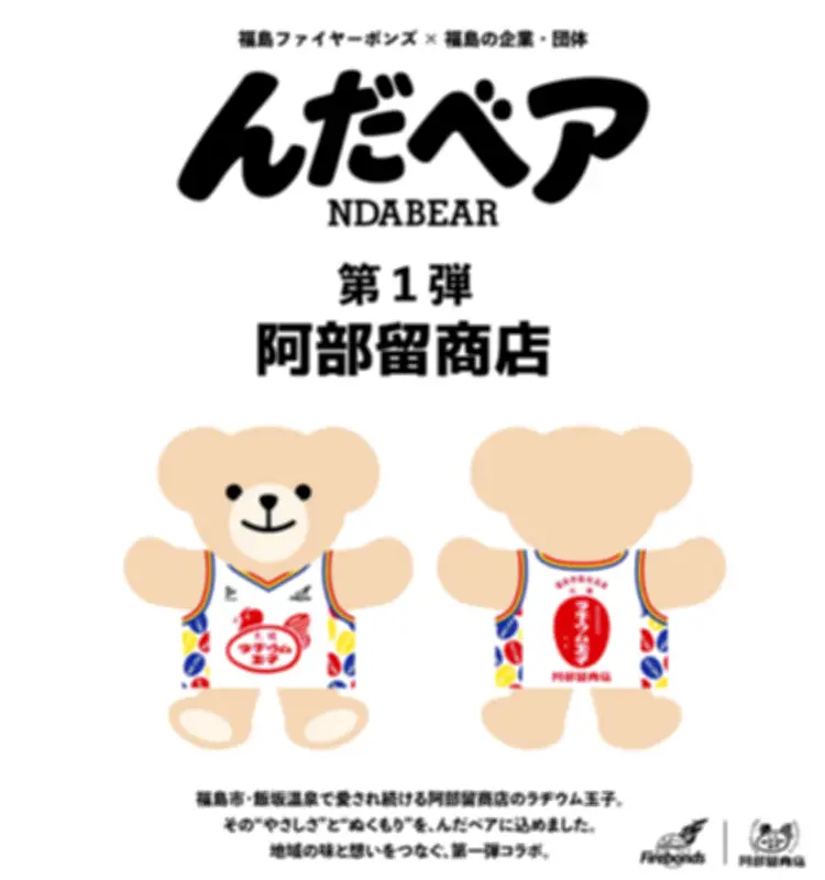 福島ファイヤーボンズが「んだベア」を発表、阿部留商店とコラボで県内企業連携を推進