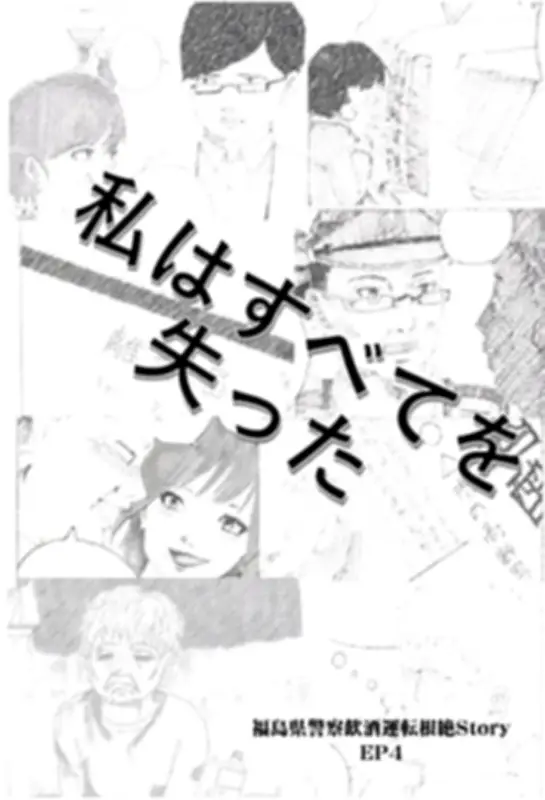 福島県警が飲酒運転根絶へ漫画動画を公開、遺族の悲しみや加害者の人生を描く