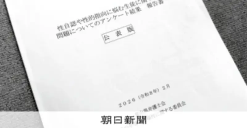 性的少数者の生徒への組織的対応、富山県内の学校では未だ少数 弁護士会調査で判明
