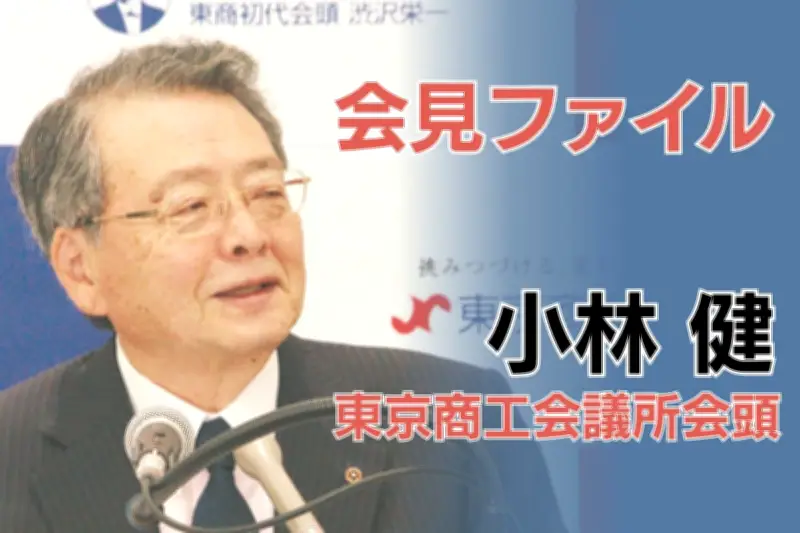 消費税減税より「給付付き税額控除が本道」　小林健・東商会頭が現場の混乱を危惧
