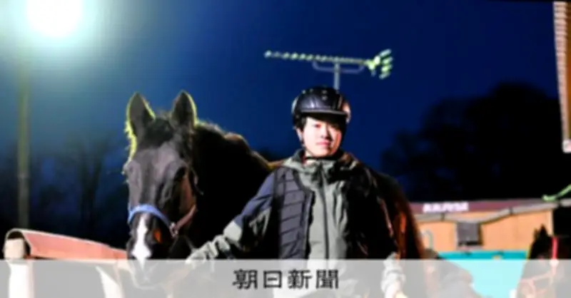 集まれ馬好き高校生 静内農業高校で競馬界の夢を追う少年たちの挑戦
