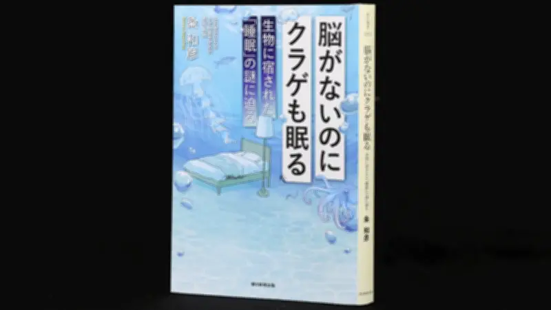 脳を持たないクラゲも眠る？ 睡眠の起源と生物に共通する無意識の謎
