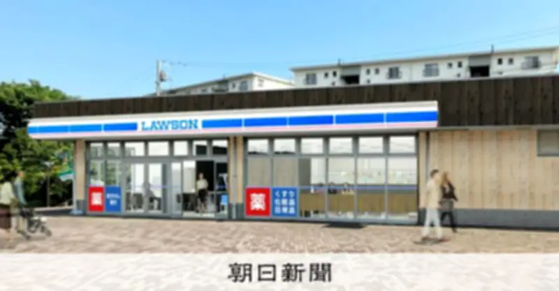 ローソンが高齢化団地に「よろず相談」店舗を展開、大阪と東京郊外で今夏開始