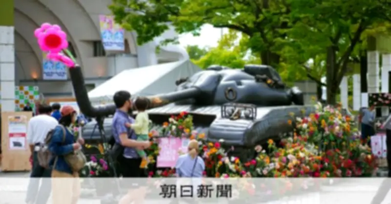 代々木公園で戦車バルーンに花を咲かせる　平和を願うアートプロジェクトが開催