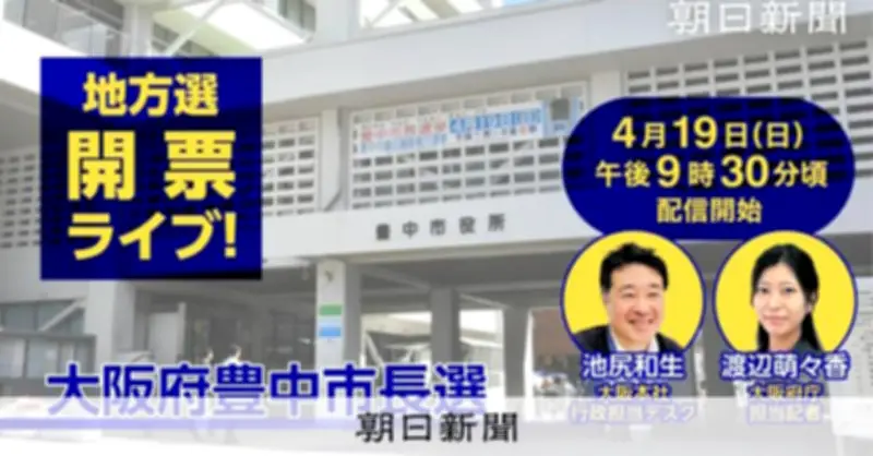 大阪府豊中市長選、本日投開票　現職と維新・無所属の新顔が激突