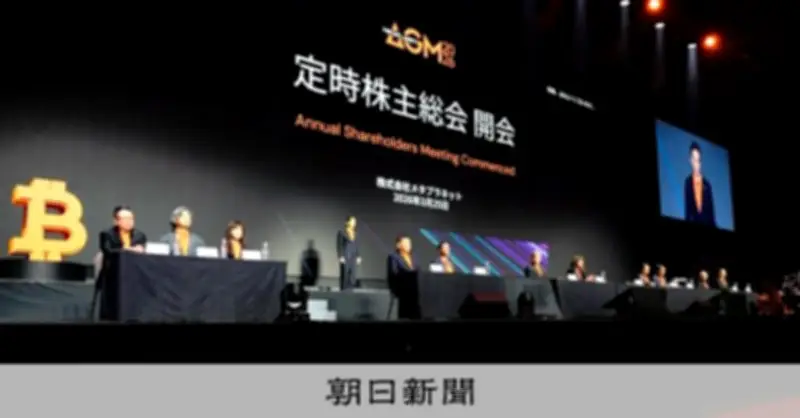 ビットコイン低迷でも耐えるメタプラ、元祖「爆買い」企業の株主総会で社長が熱弁