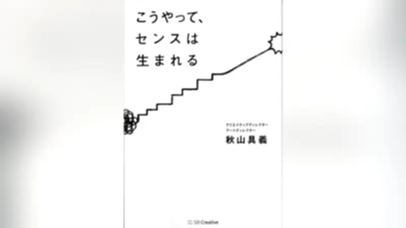 センスとは「人をハッとさせるアウトプット」 秋山具義氏が語る誰でも磨ける技術