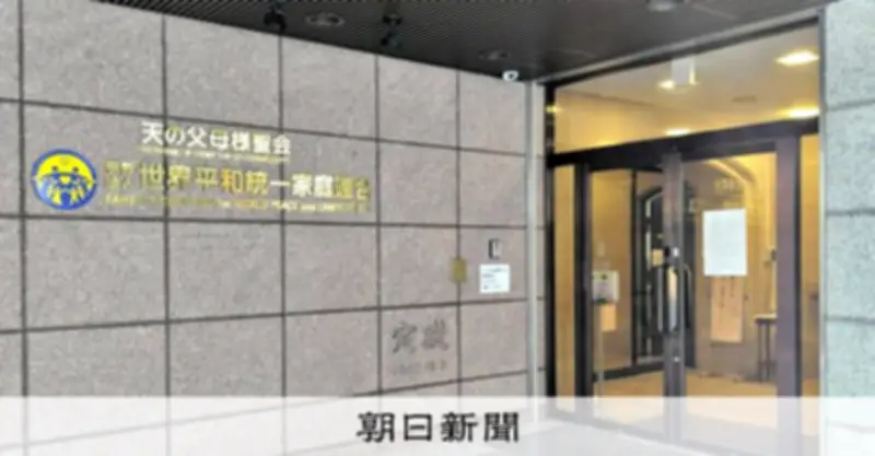 旧統一教会が新団体「FFWPU」設立へ　献金受け皿として宗教活動継続