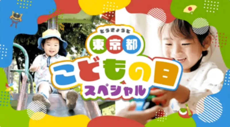 東京都がGW親子向け特設サイト公開、子どもの可能性を広げる約300件のイベント情報を紹介