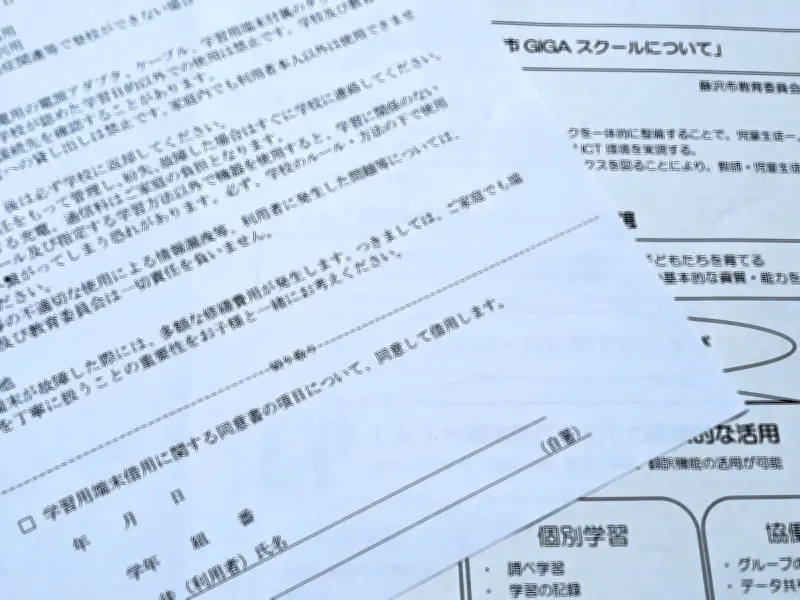 藤沢市立中学校のICT教育、保護者から説明会と意思表示の機会を求める声