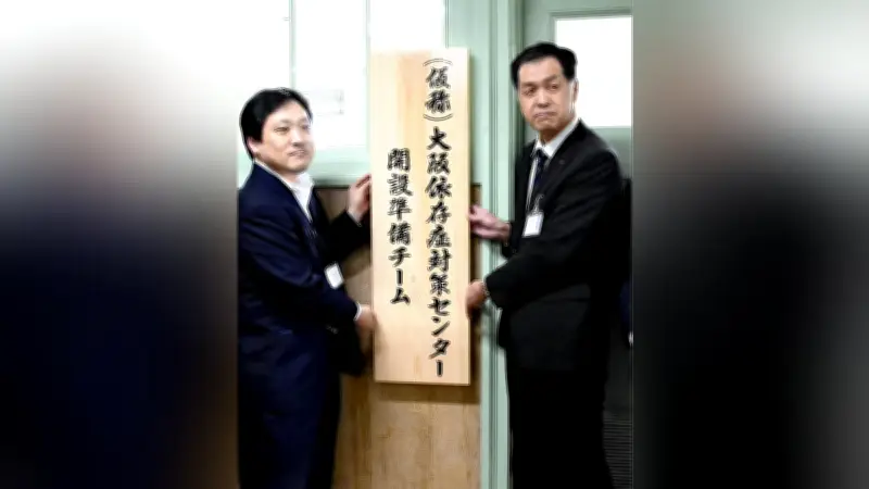 大阪府が依存症対策センター準備チーム発足、IR開業見据えワンストップ支援体制構築へ