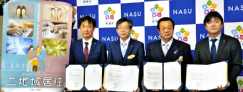 那須町がJAL・ANA・JR東と連携協定 二地域居住推進で全国組織事務局を強化