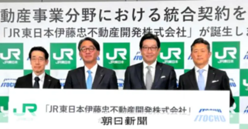 JR東日本と伊藤忠商事、不動産子会社を統合　2031年に売上高2500億円へ