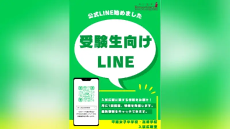 甲南女子中学校・高等学校が受験生向けLINE公式アカウントを開設、最新入試情報を月1回配信