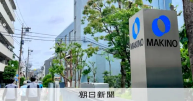 牧野フライス買収断念、MBKパートナーズが政府勧告を受け入れ