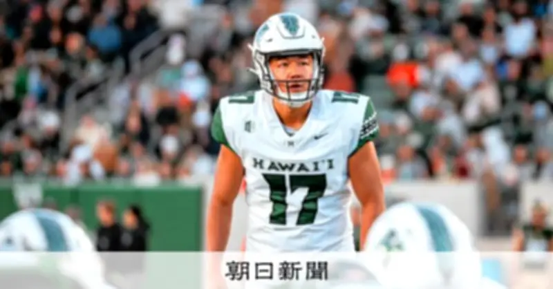 日本人初のNFL選手誕生か、松澤寛政の挑戦とキッカーという追い風