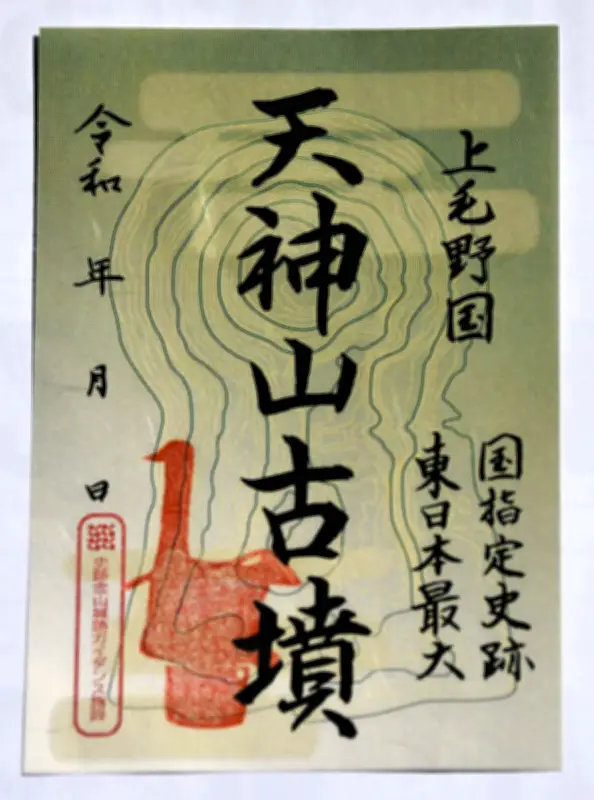 群馬・太田市、国史跡「天神山古墳」PRの御墳印を制作 東日本最大級の前方後円墳
