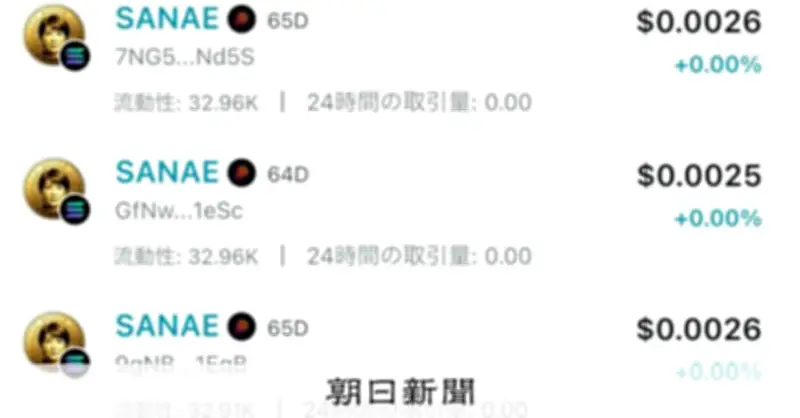 ミームコイン「無法地帯」化 高市首相名のSANAEトークン含め1日数万種作成の現状