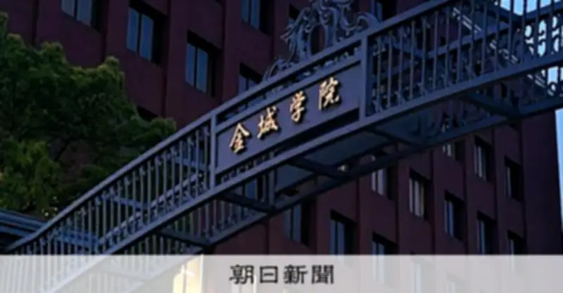 名古屋の女子大「SSK」金城学院大、共学化を検討 経営移管も発表