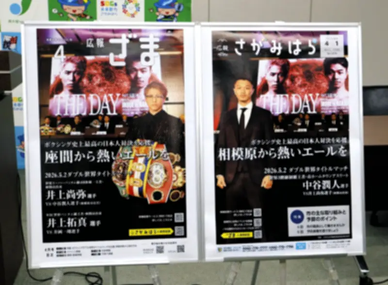 神奈川県のボクシング決戦、井上尚弥VS中谷潤人に相模原・座間両市が広報誌で応援エール