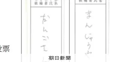 茨城・神栖市長選、屋号にちなむ2票で当選覆る　県選管の判断根拠