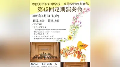 専修大学松戸中高吹奏楽部、第45回定期演奏会を4月24日に開催