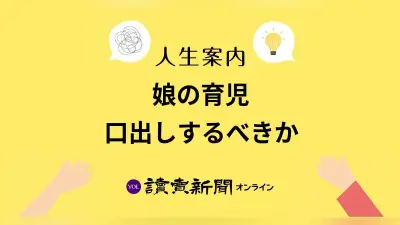 娘の子育てに口出しすべきか？ 60代女性がシングルマザーの娘との関係に悩む