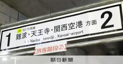 なにわ筋線の事業費が倍増の6500億円に、物価高騰や障害物撤去で