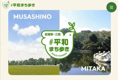武蔵野・三鷹市が連携、戦争遺跡や平和スポット紹介する特設サイトを開設