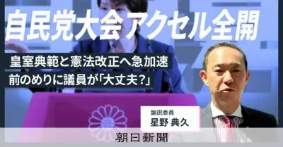 高市首相、自民党大会で保守路線を全面展開 皇室典範・憲法改正を政権の原動力に