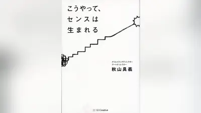 センスとは「人をハッとさせるアウトプット」 秋山具義氏が語る誰でも磨ける技術