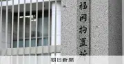 拘置所内で10年間カメラ監視は「人権侵害」工藤会幹部が国賠請求