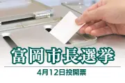 群馬県富岡市長選12日投開票 現職と新人3氏が激突 少子化対策や地域活性化が争点