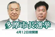 多摩市長選挙12日投開票 現職阿部氏5選目指す、新人松田氏が挑む一騎打ち