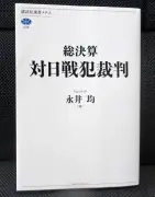日本の戦犯裁判研究の到達点、専門家17人が結集し「総決算」出版