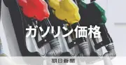 ガソリン価格、2週連続で値下がり 全国平均170.2円に、補助金効果が浸透
