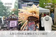 2026年5月、東京の初夏を彩る三大祭り 三社祭・くらやみ祭・献茶祭の魅力を徹底紹介