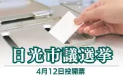 栃木県日光市議選が告示、定数2減の22に26人が立候補　現職15人と新人10人が激突
