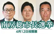 千葉県南房総市長選挙が告示、新人3名による激戦に 市議選にも21名が立候補