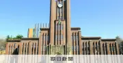 東大で新たに飲食接待発覚、教員3人を注意処分に